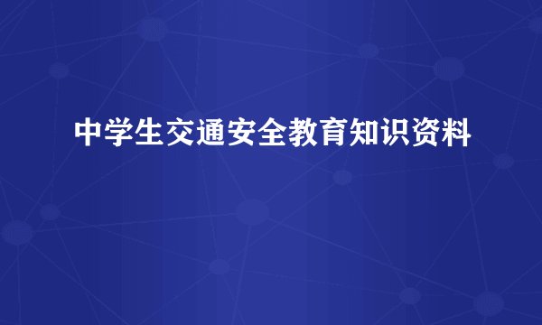 中学生交通安全教育知识资料
