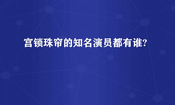 宫锁珠帘的知名演员都有谁?