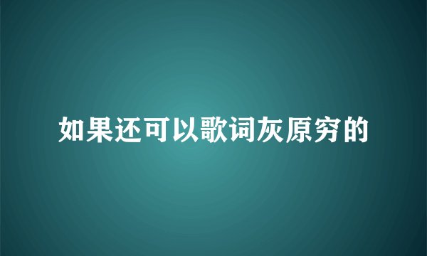 如果还可以歌词灰原穷的