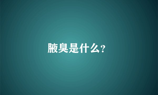 腋臭是什么?