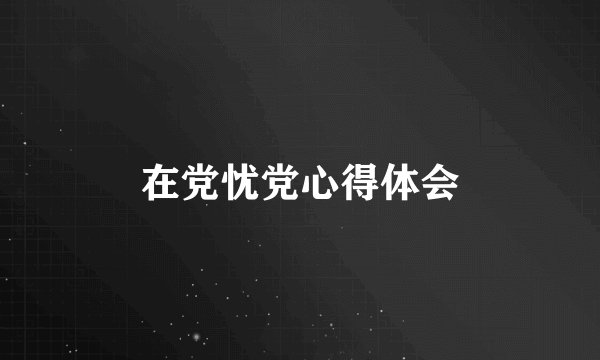在党忧党心得体会