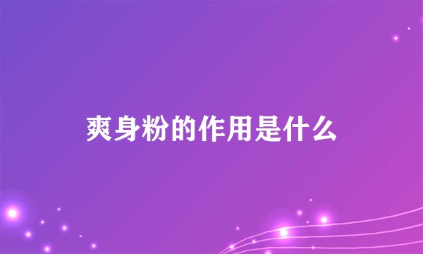 爽身粉的作用是什么