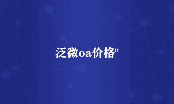 泛微oa价格