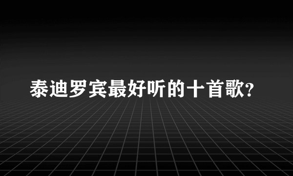 泰迪罗宾最好听的十首歌？