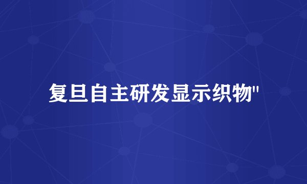 复旦自主研发显示织物