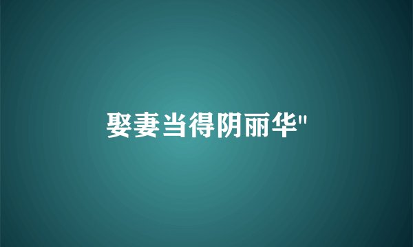 娶妻当得阴丽华
