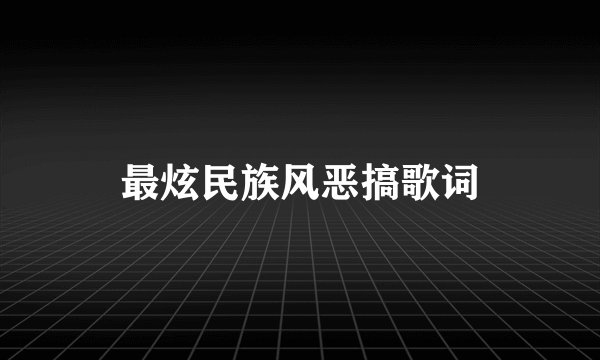 最炫民族风恶搞歌词