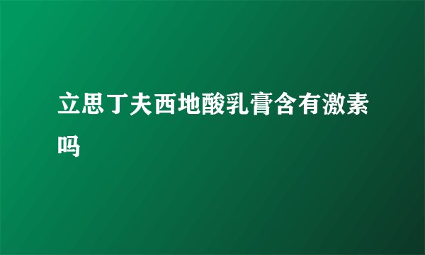 立思丁夫西地酸乳膏含有激素吗