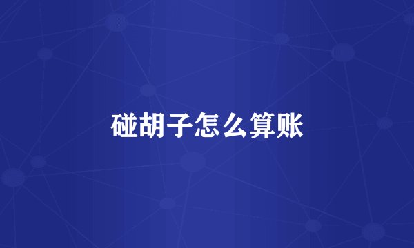 碰胡子怎么算账