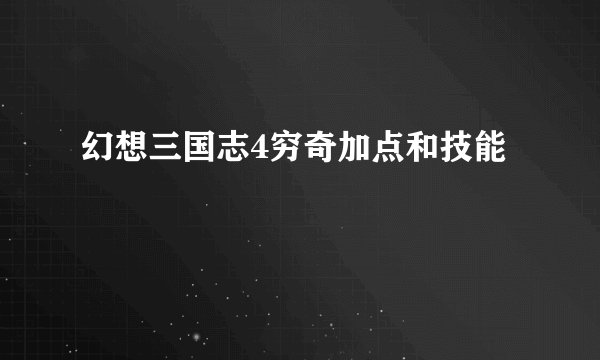 幻想三国志4穷奇加点和技能