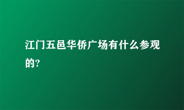 江门五邑华侨广场有什么参观的?