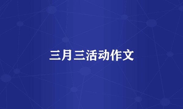 三月三活动作文