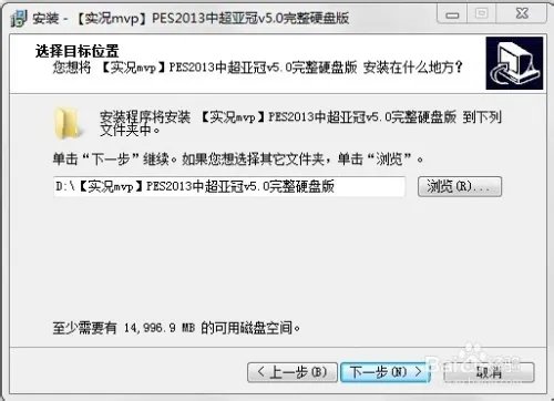 实况足球2013中超汉化版一键安装使用说明