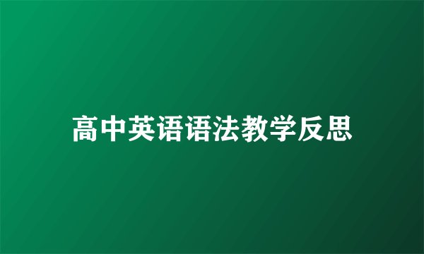 高中英语语法教学反思