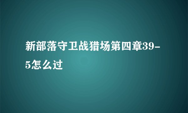 新部落守卫战猎场第四章39-5怎么过