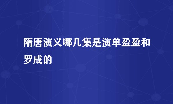 隋唐演义哪几集是演单盈盈和罗成的
