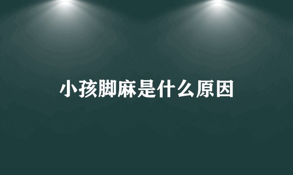小孩脚麻是什么原因