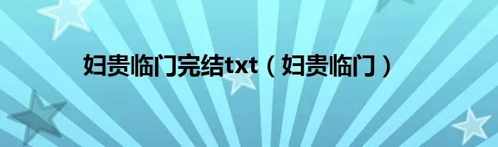 妇贵临门完结txt（妇贵临门）