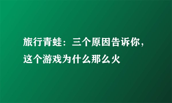 旅行青蛙:三个原因告诉你,这个游戏为什么那么火