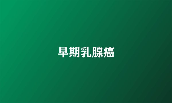 早期乳腺癌