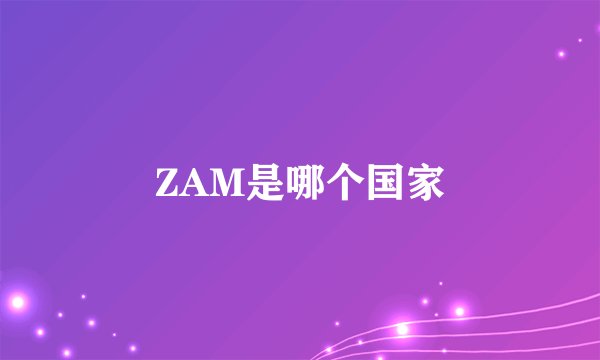 ZAM是哪个国家