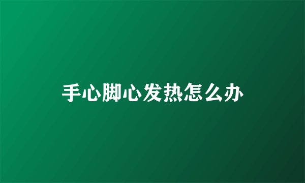 手心脚心发热怎么办