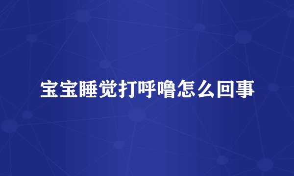 宝宝睡觉打呼噜怎么回事