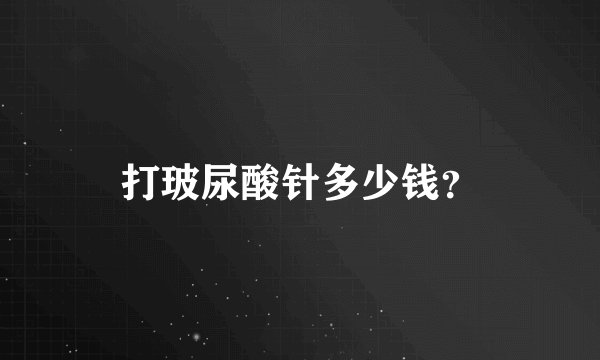 打玻尿酸针多少钱？