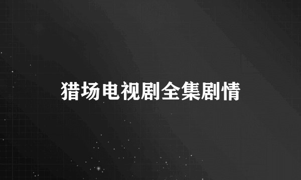 猎场电视剧全集剧情