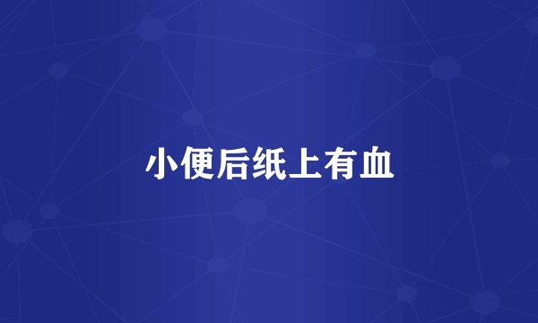 小便后纸上有血