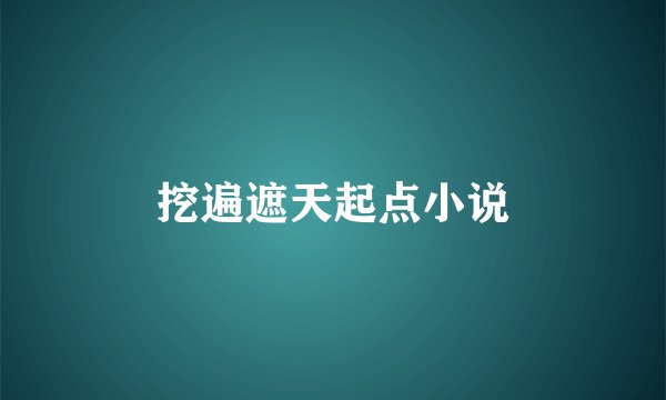 挖遍遮天起点小说