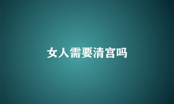 女人需要清宫吗