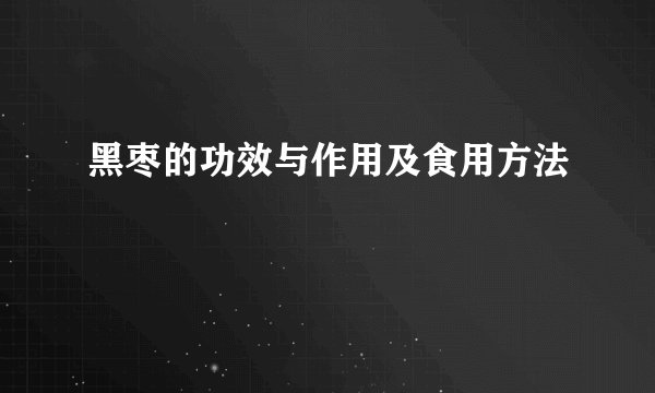 黑枣的功效与作用及食用方法
