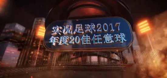《实况足球2017（PES2017）》任意球精彩进球视频集锦 20大任意球集锦