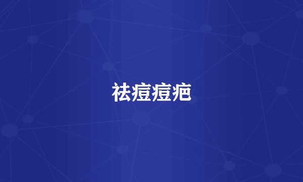 祛痘痘疤