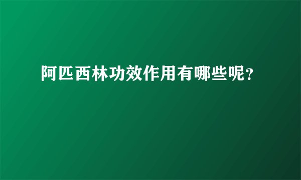 阿匹西林功效作用有哪些呢？