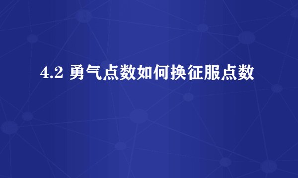 4.2 勇气点数如何换征服点数