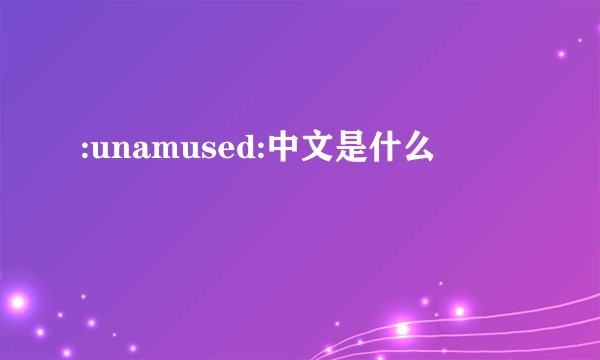 :unamused:中文是什么