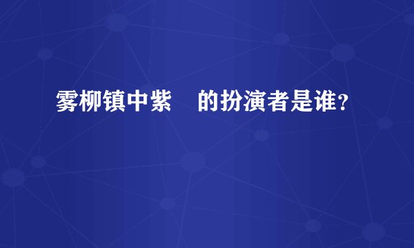 雾柳镇中紫蘇的扮演者是谁？
