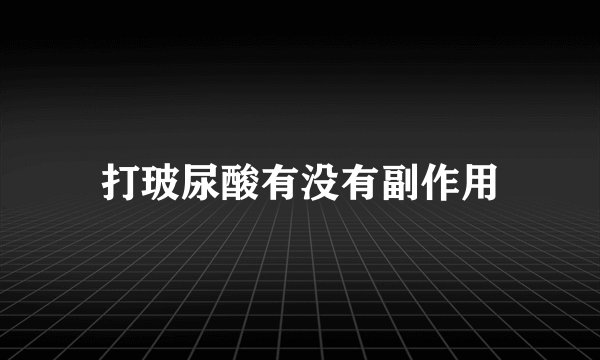 打玻尿酸有没有副作用