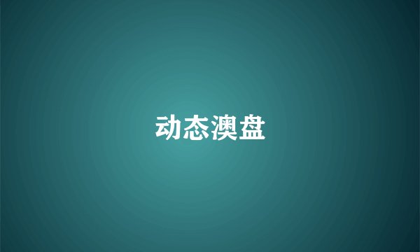 动态澳盘
