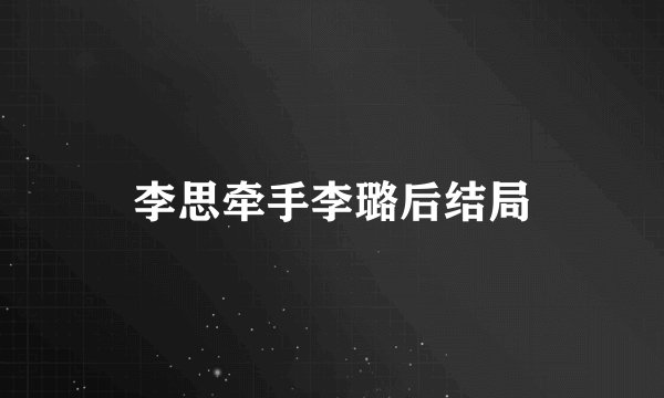 李思牵手李璐后结局