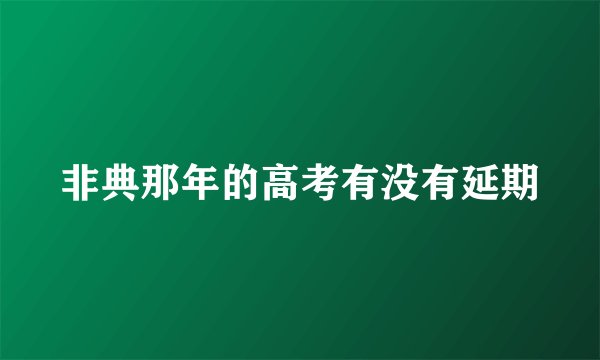 非典那年的高考有没有延期