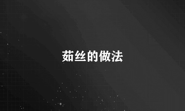 茹丝的做法