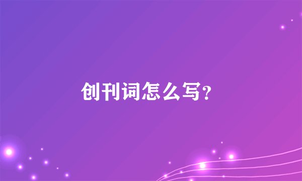 创刊词怎么写？