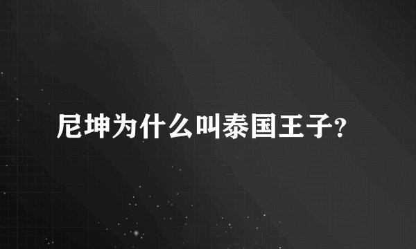 尼坤为什么叫泰国王子？