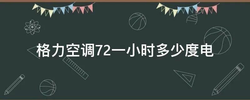 格力空调72一小时多少度电