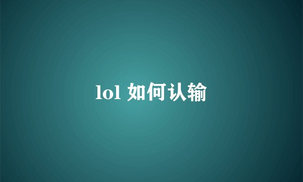 lol 如何认输