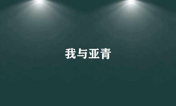 我与亚青