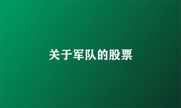 关于军队的股票